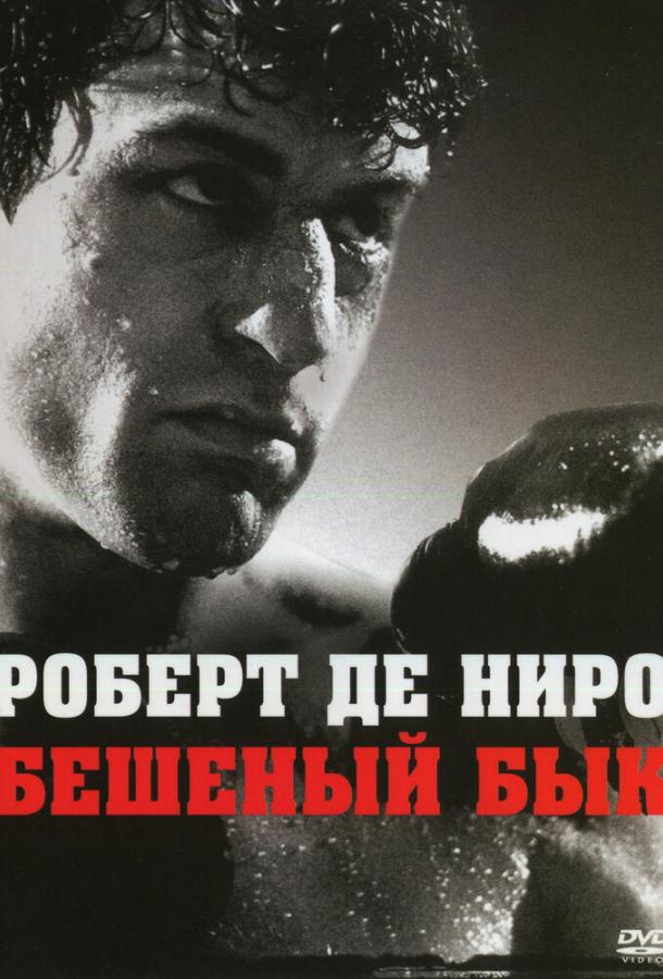 Фильм Бешеный бык (1980) смотреть онлайн в хорошем качестве