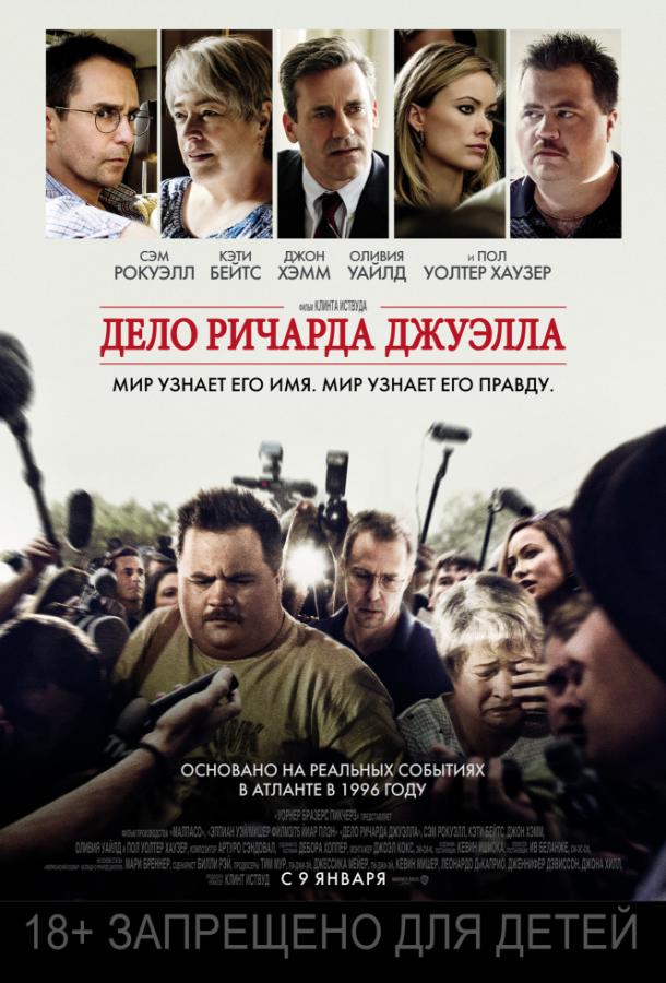 Фильм Дело Ричарда Джуэлла 2019 смотреть онлайн с Оливией Уайлд и Сэмом Рокуэллом